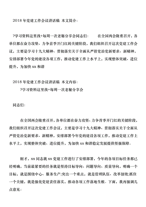 2018年黨建工作會議講話稿